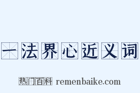 一法界心近义词是什么意思的图片